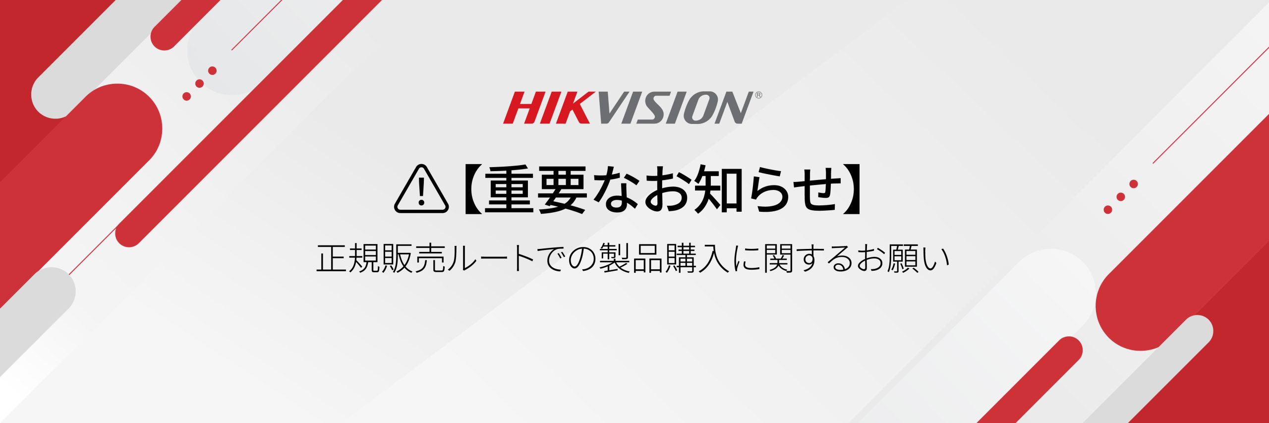 重要なお知らせ】正規販売ルートでの製品購入に関するお願い